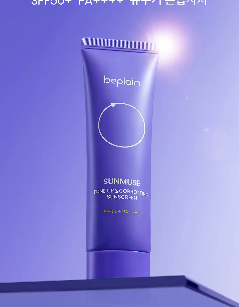 [촉촉보라톤업/혼합자차] 비플레인 선뮤즈 톤업 앤 코렉팅 선크림 50ml 1+1 기획 상세페이지 4